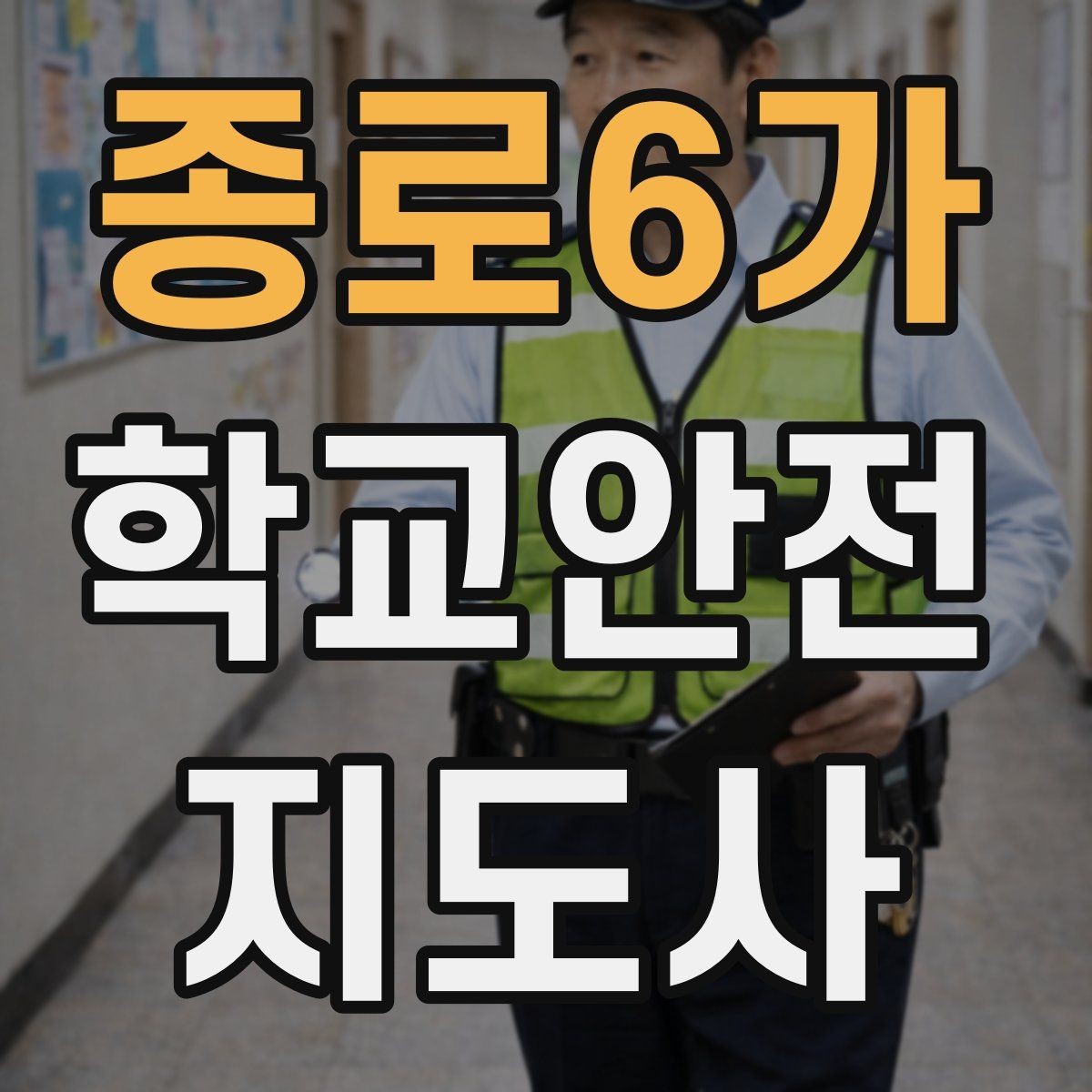 종로6가 학교안전지도사 자격증 현장 복장과 준비물이 신뢰로 이어지는 이유