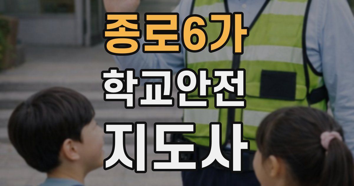 종로6가 학교안전지도사 자격증