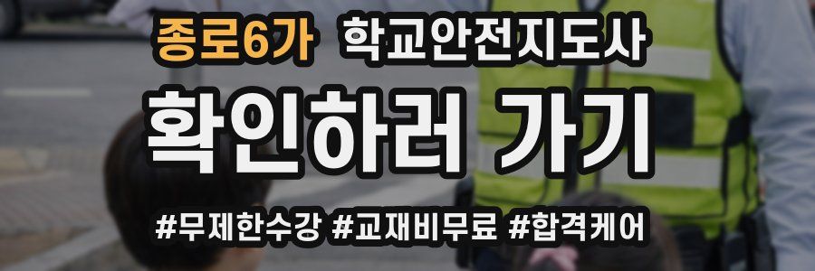 종로6가 학교안전지도사 자격증