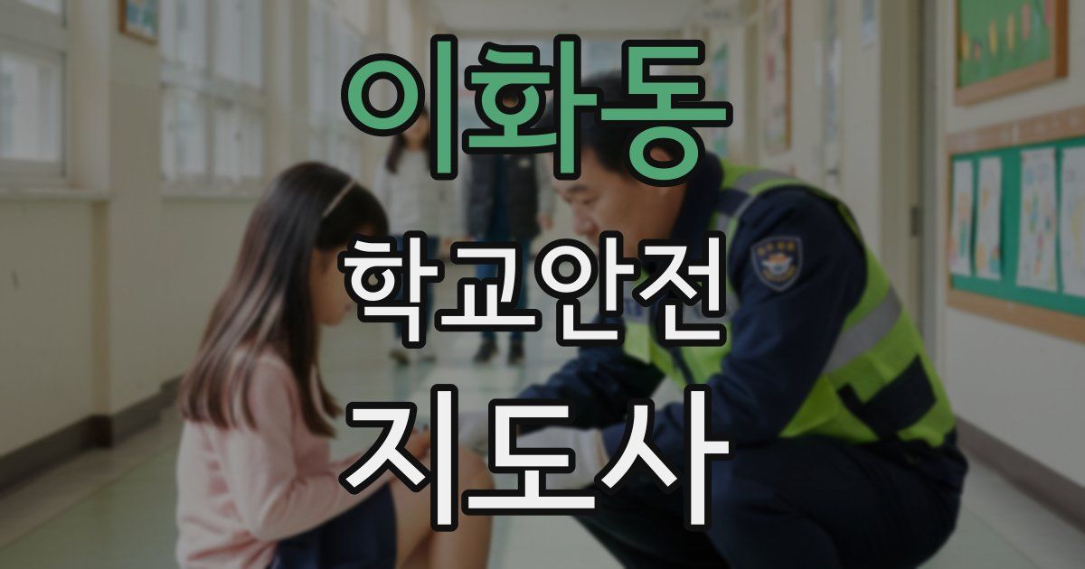 이화동 학교안전지도사 자격증