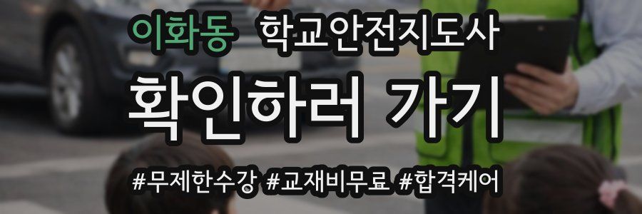 이화동 학교안전지도사 자격증