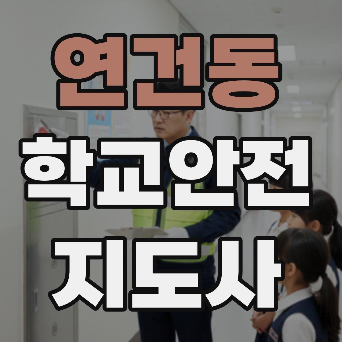 연건동 학교안전지도사 자격증 개인정보 보호가 중요한 이유