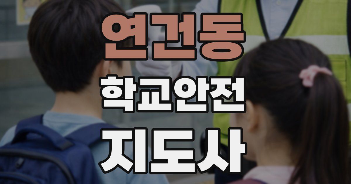 연건동 학교안전지도사 자격증