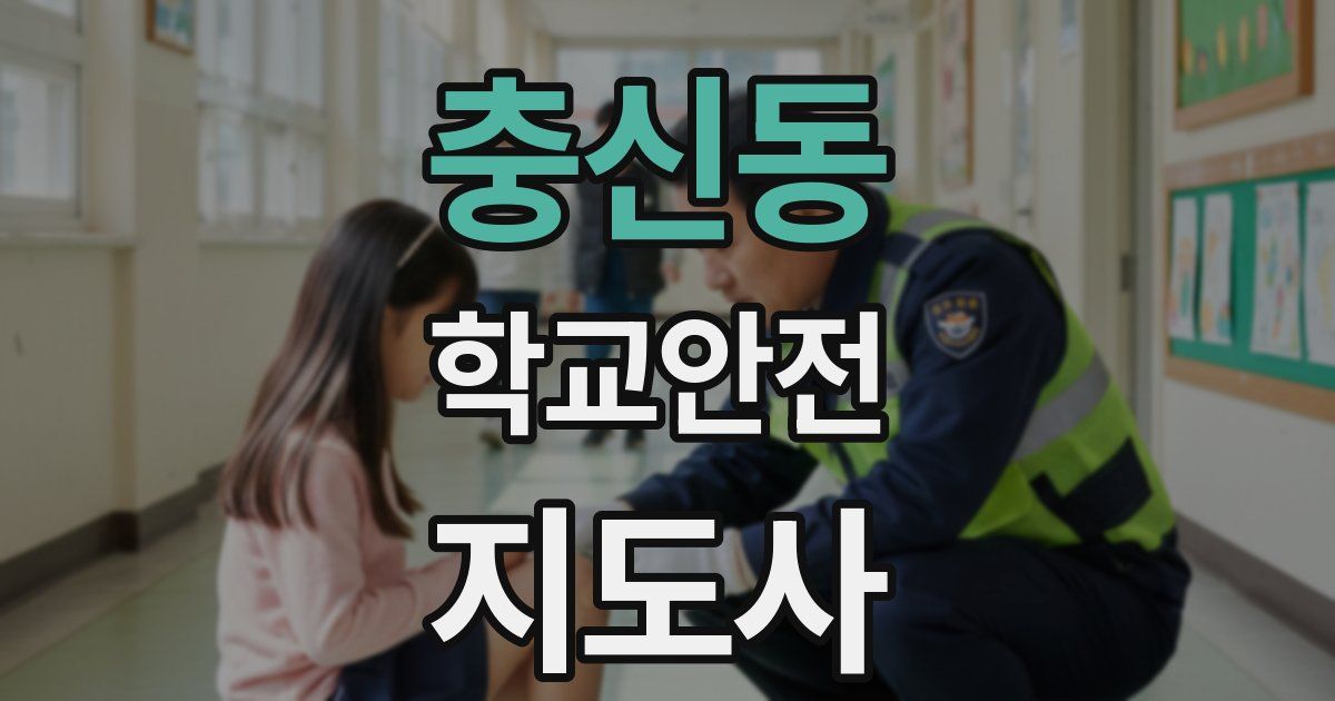 충신동 학교안전지도사 자격증