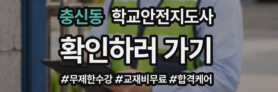 충신동 학교안전지도사 자격증