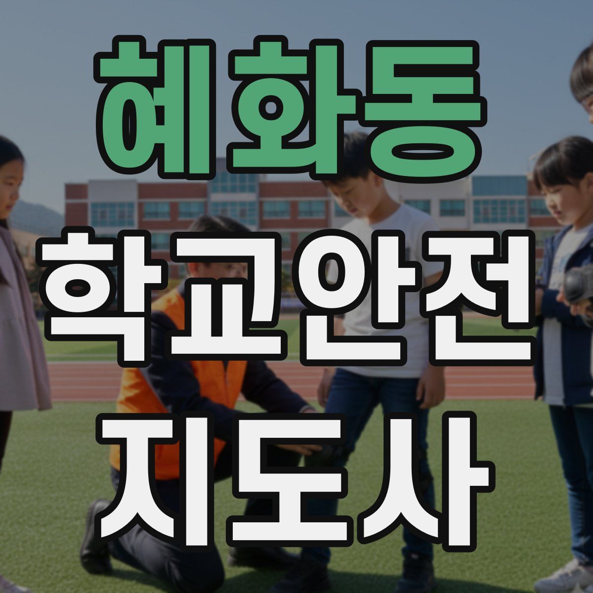 혜화동 학교안전지도사 자격증