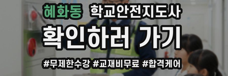 혜화동 학교안전지도사 자격증
