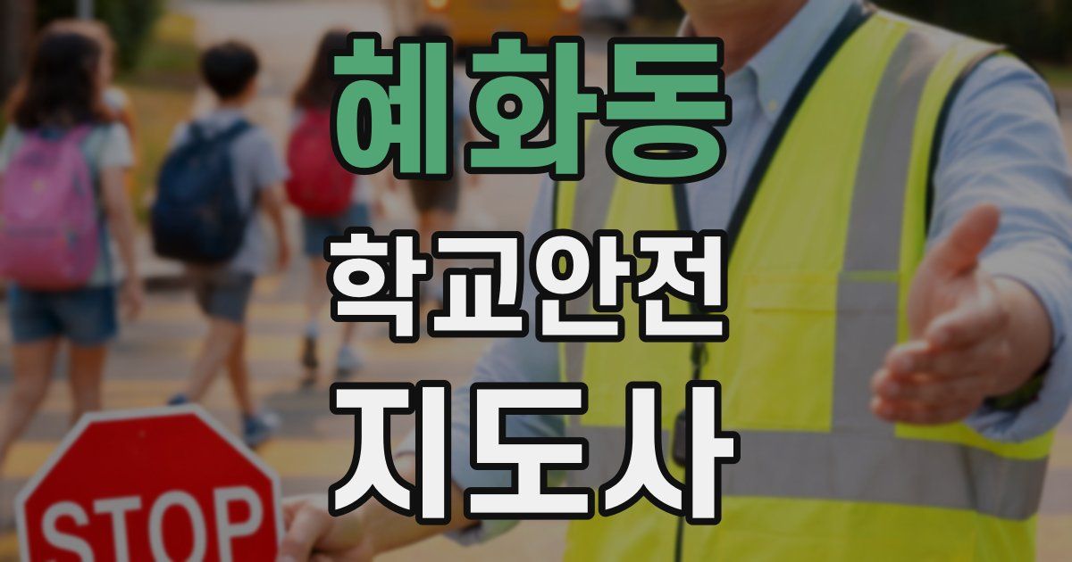 혜화동 학교안전지도사 자격증