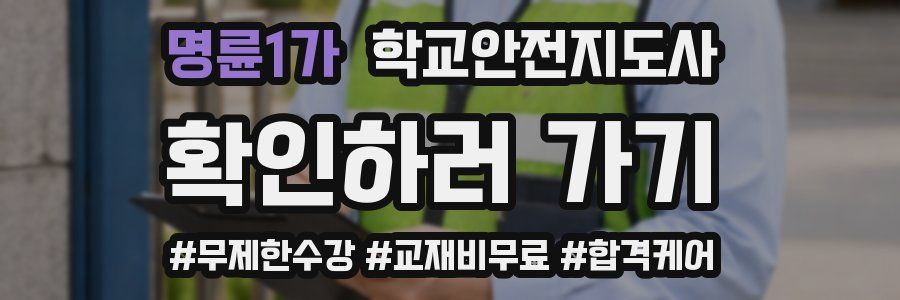 명륜1가 학교안전지도사 자격증