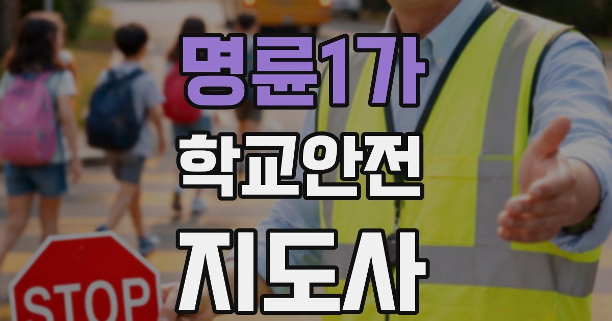 명륜1가 학교안전지도사 자격증
