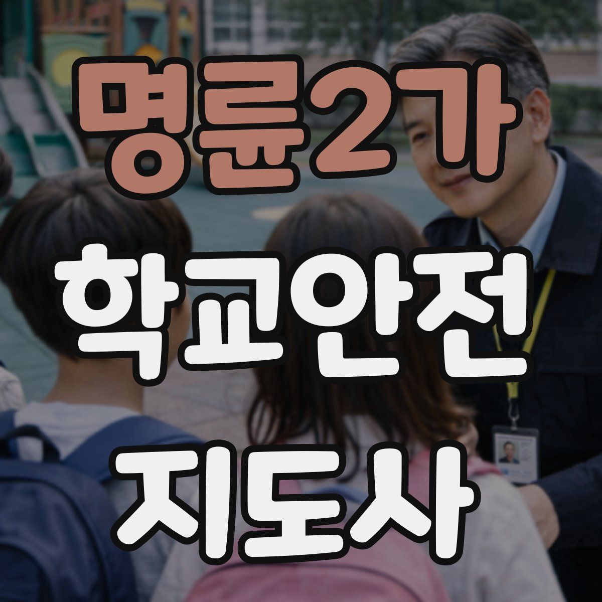 명륜2가 학교안전지도사 자격증