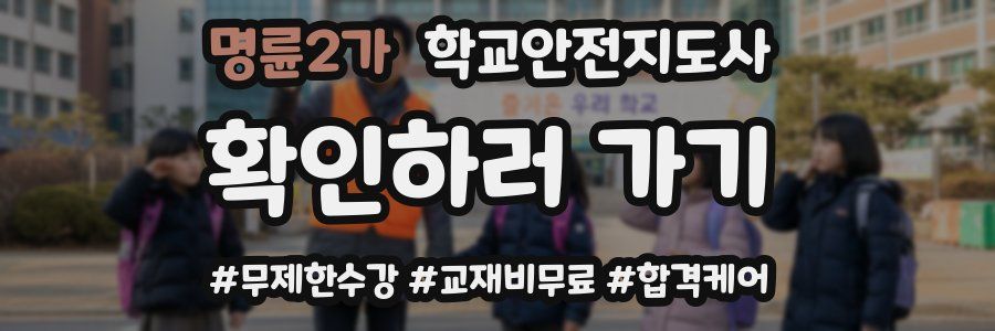 명륜2가 학교안전지도사 자격증