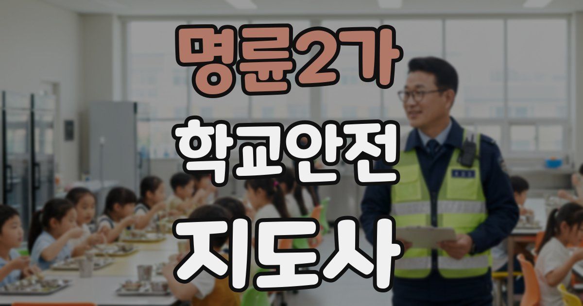 명륜2가 학교안전지도사 자격증