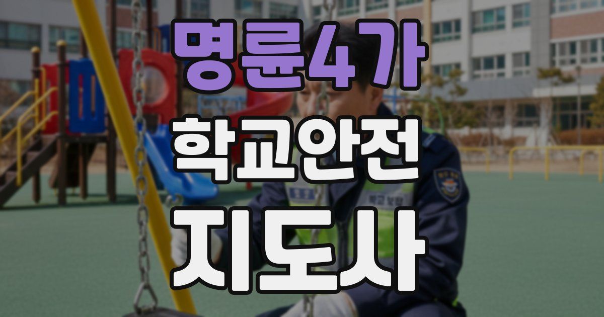 명륜4가 학교안전지도사 자격증