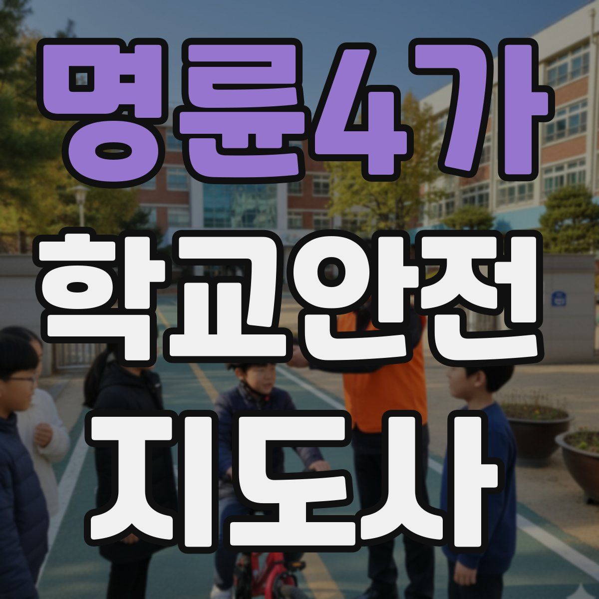 명륜4가 학교안전지도사 자격증