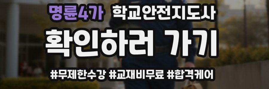 명륜4가 학교안전지도사 자격증