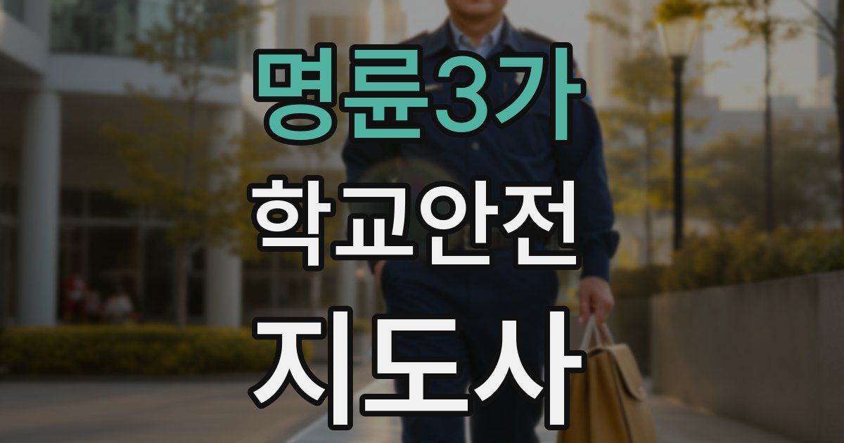 명륜3가 학교안전지도사 자격증