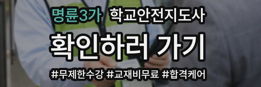 명륜3가 학교안전지도사 자격증