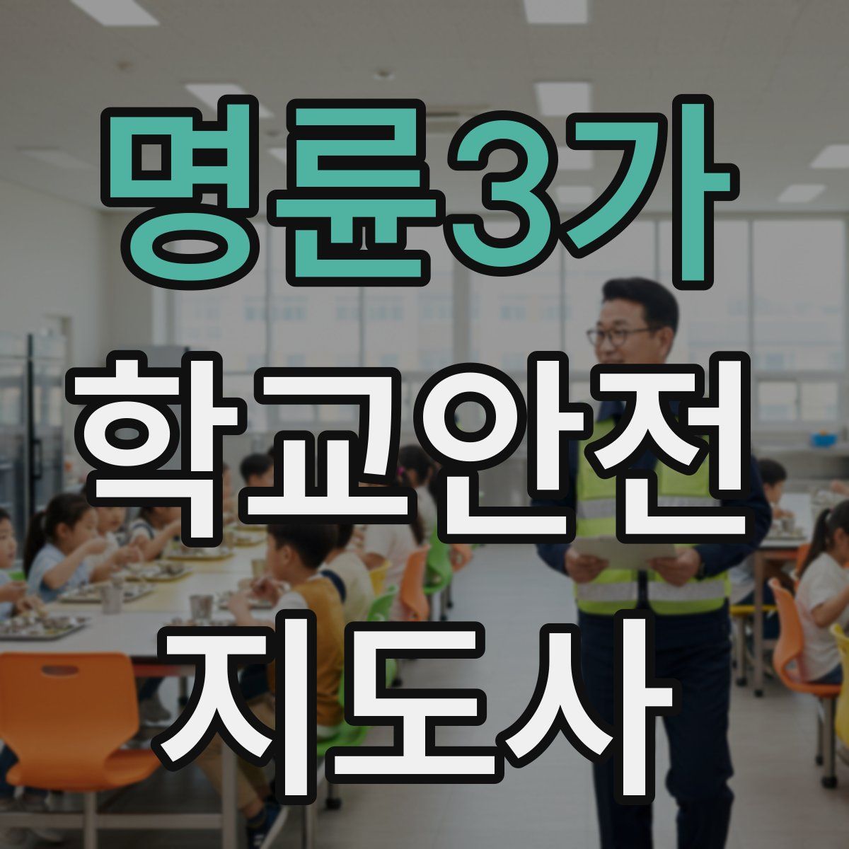 명륜3가 학교안전지도사 자격증