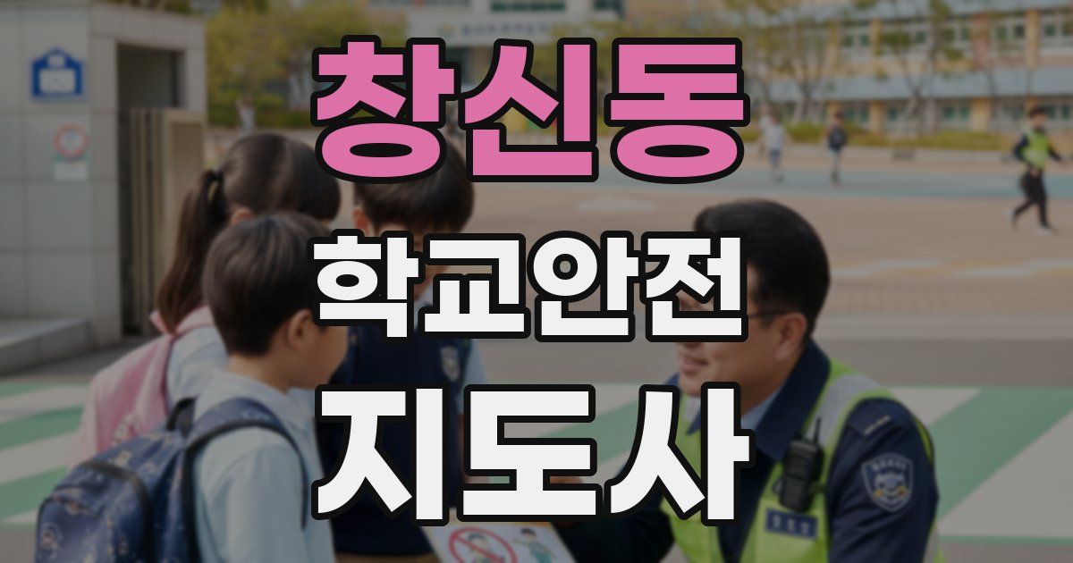 창신동 학교안전지도사 자격증