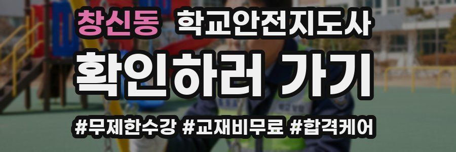 창신동 학교안전지도사 자격증
