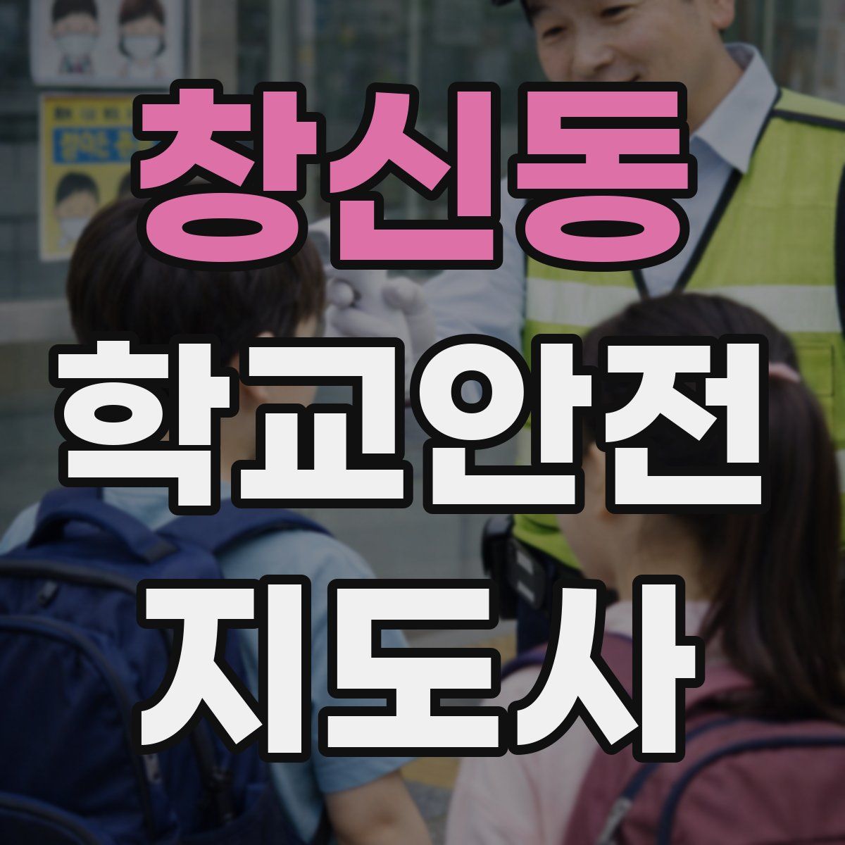 창신동 학교안전지도사 자격증