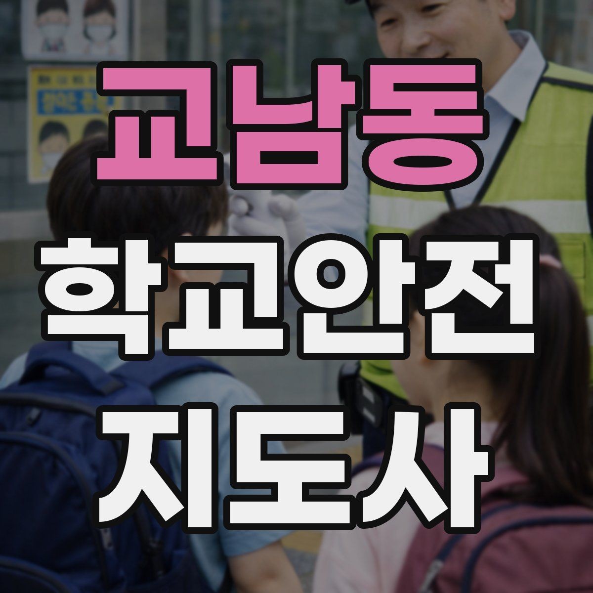 교남동 학교안전지도사 자격증 횡단보도 지도 시 주의사항