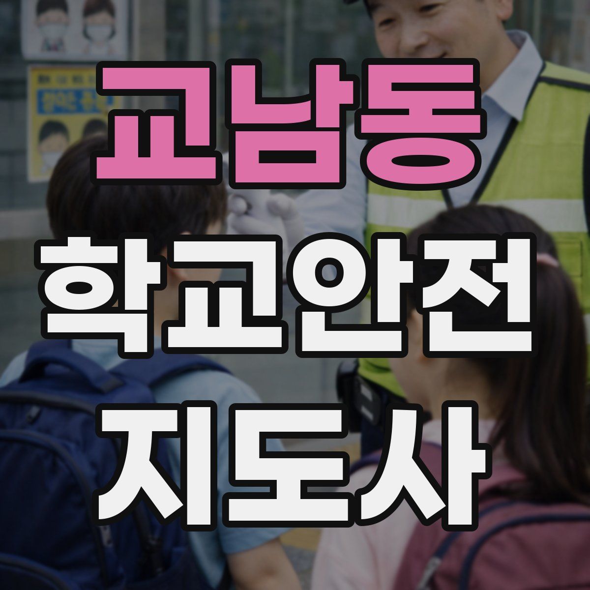 교남동 학교안전지도사 자격증