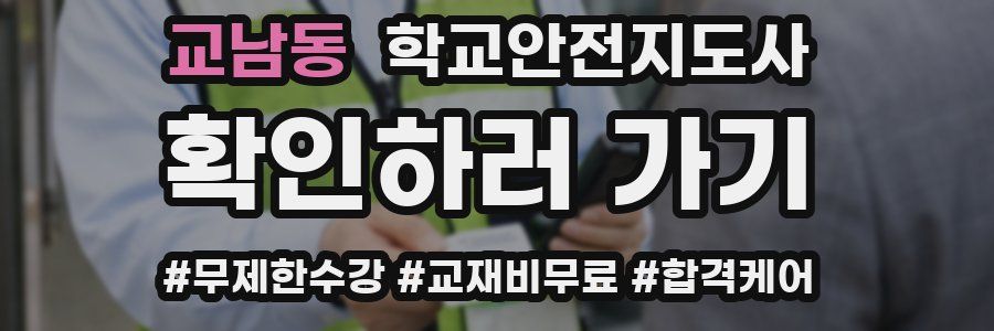 교남동 학교안전지도사 자격증