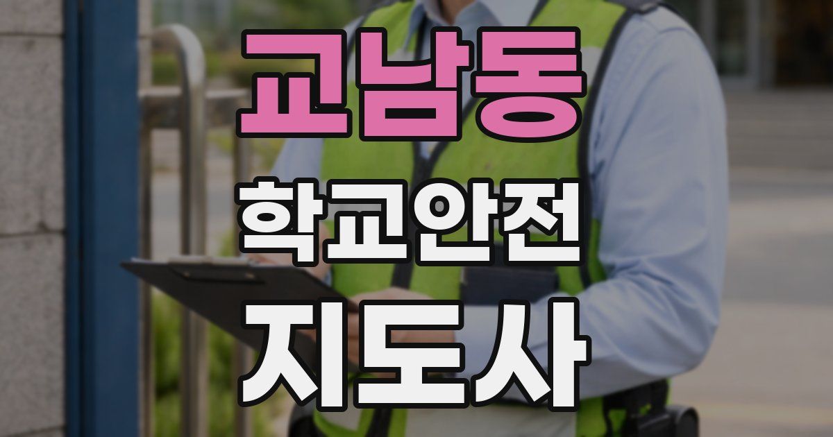 교남동 학교안전지도사 자격증