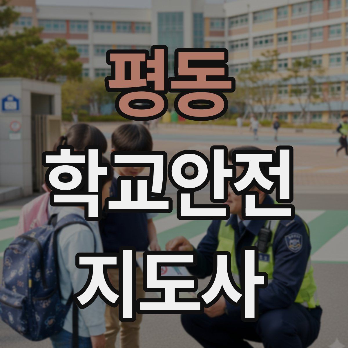 평동 학교안전지도사 자격증 한파에 등하교 안전을 지키는 준비물