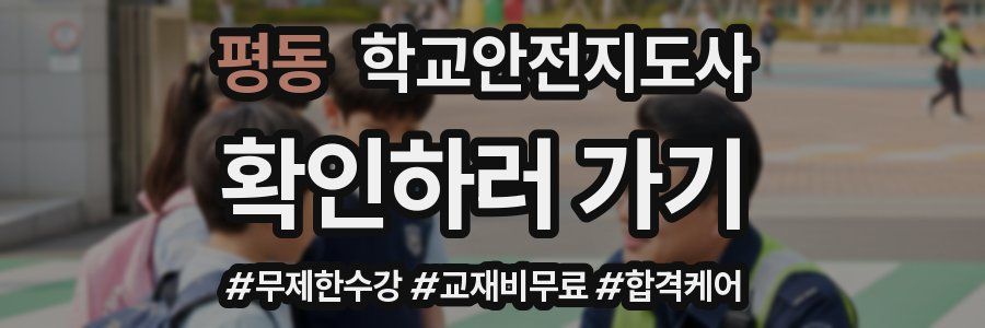 평동 학교안전지도사 자격증