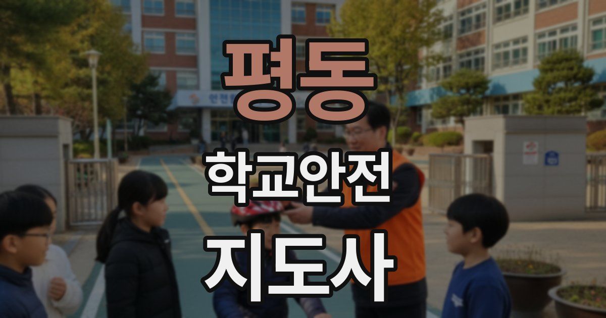 평동 학교안전지도사 자격증