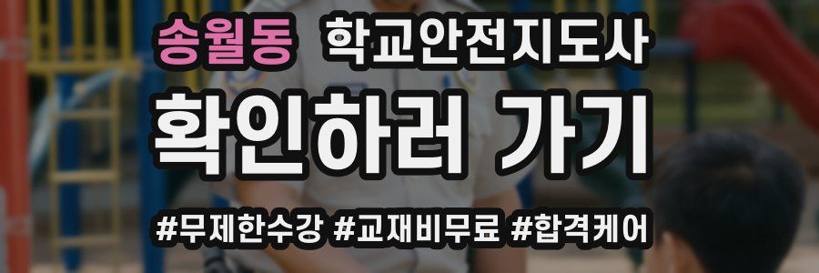 송월동 학교안전지도사 자격증