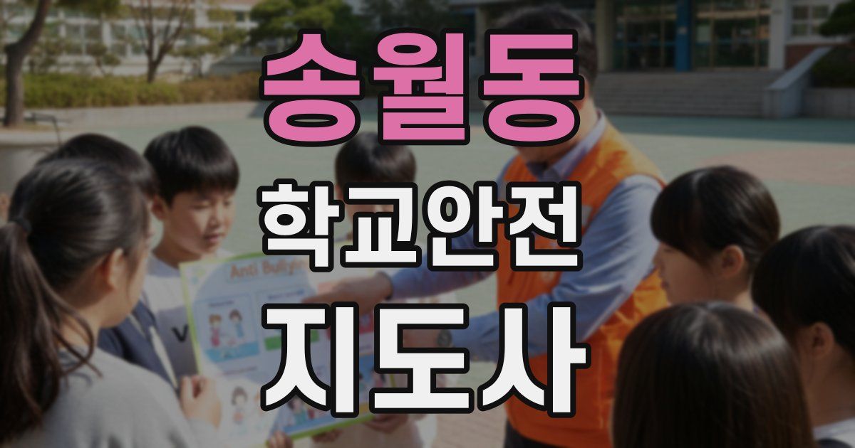 송월동 학교안전지도사 자격증