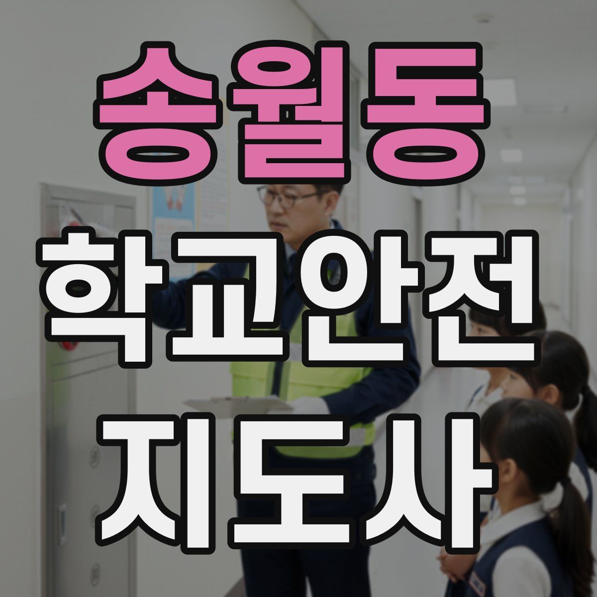 송월동 학교안전지도사 자격증