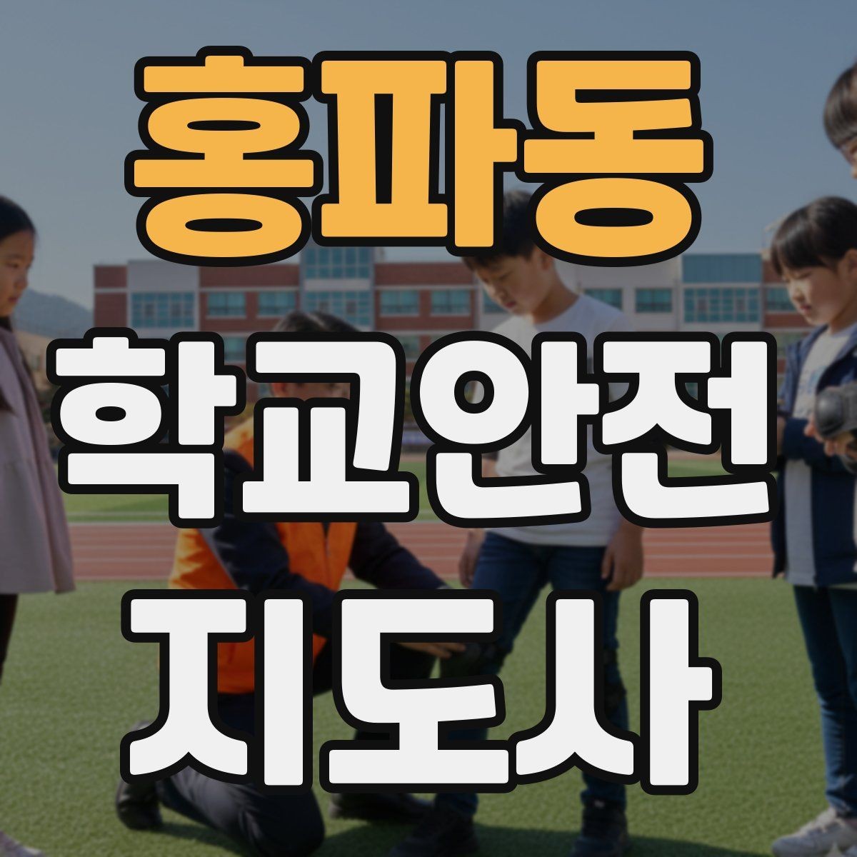 홍파동 학교안전지도사 자격증 재난안전 교육에서 중요한 포인트