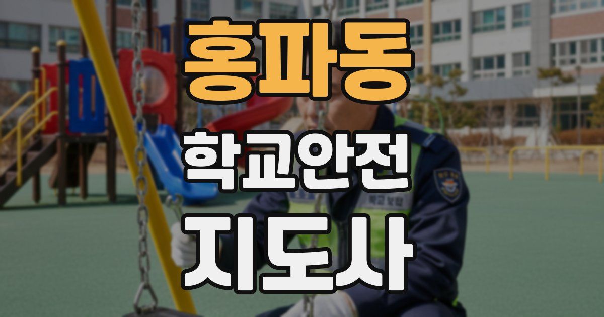 홍파동 학교안전지도사 자격증