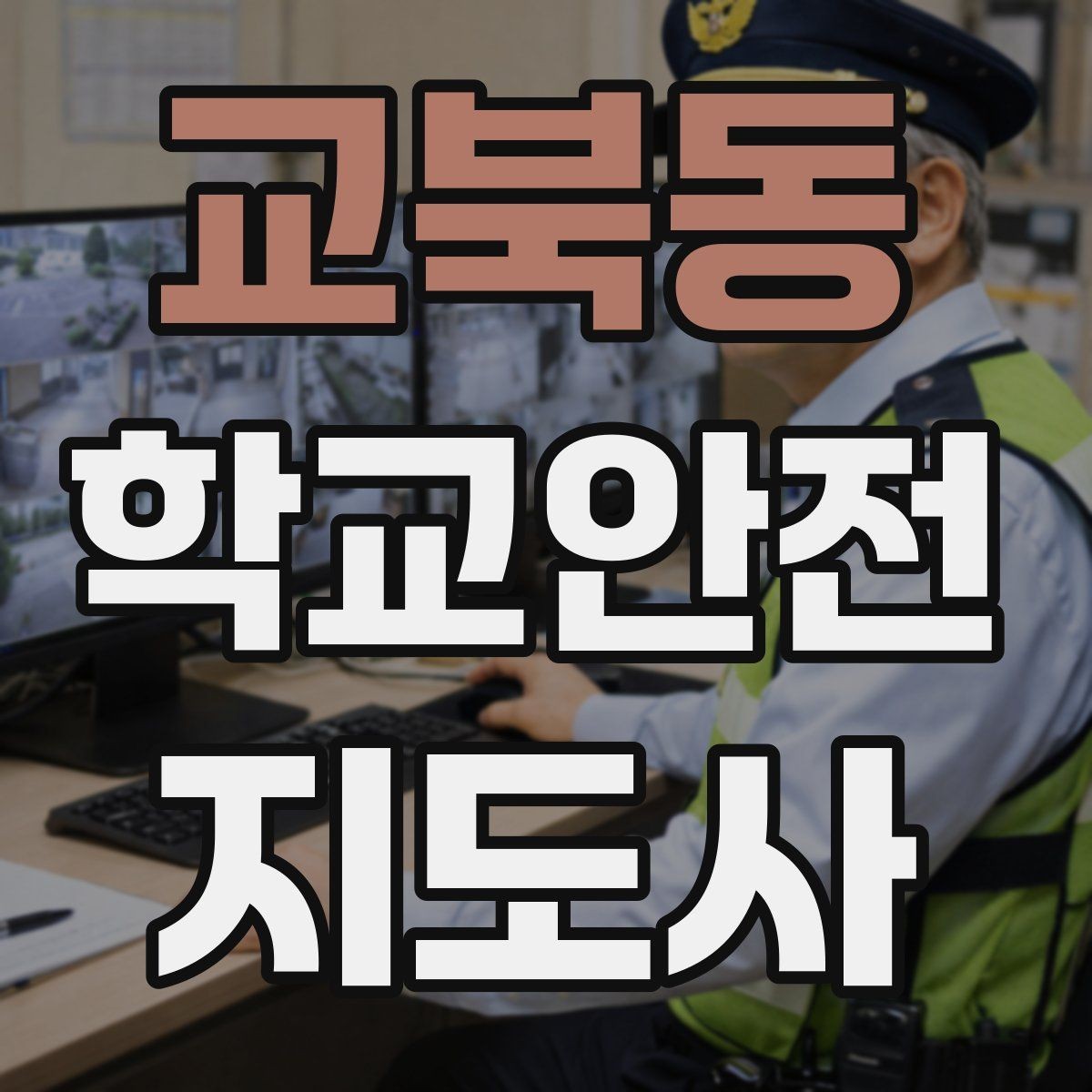 교북동 학교안전지도사 자격증 안전 소통 기록 3가지로 정리하기