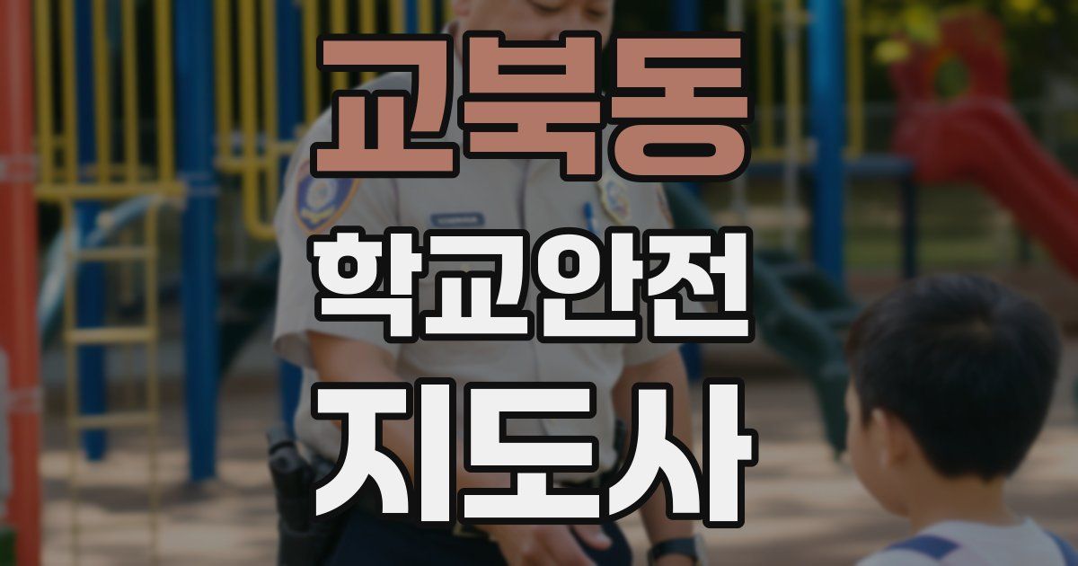 교북동 학교안전지도사 자격증