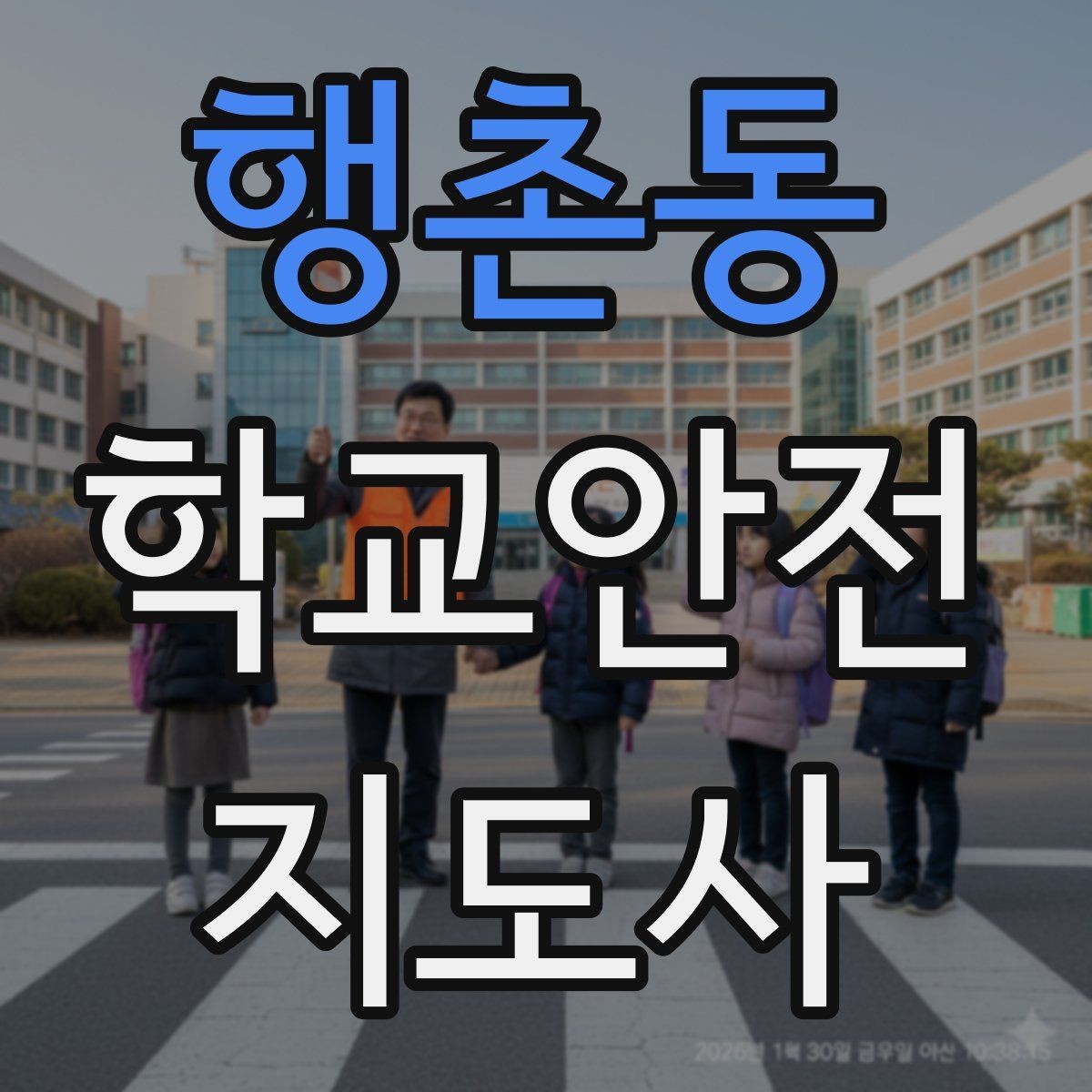 행촌동 학교안전지도사 자격증 출혈 타박상 발생 시 대처 요령