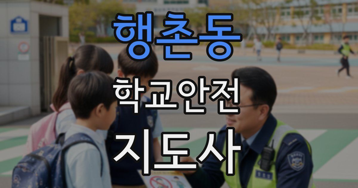 행촌동 학교안전지도사 자격증