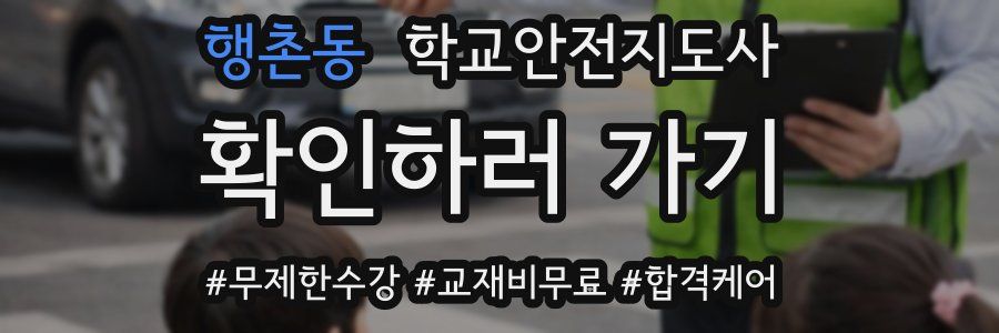 행촌동 학교안전지도사 자격증