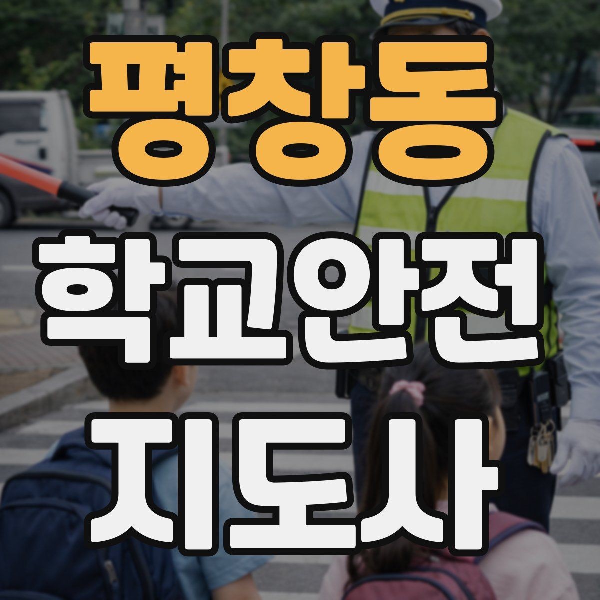 평창동 학교안전지도사 자격증 긴급 상황 발생 시 보고 체계 이해하기