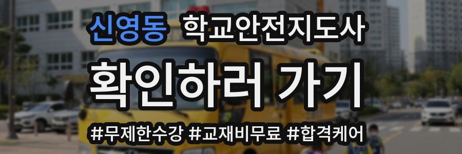 신영동 학교안전지도사 자격증