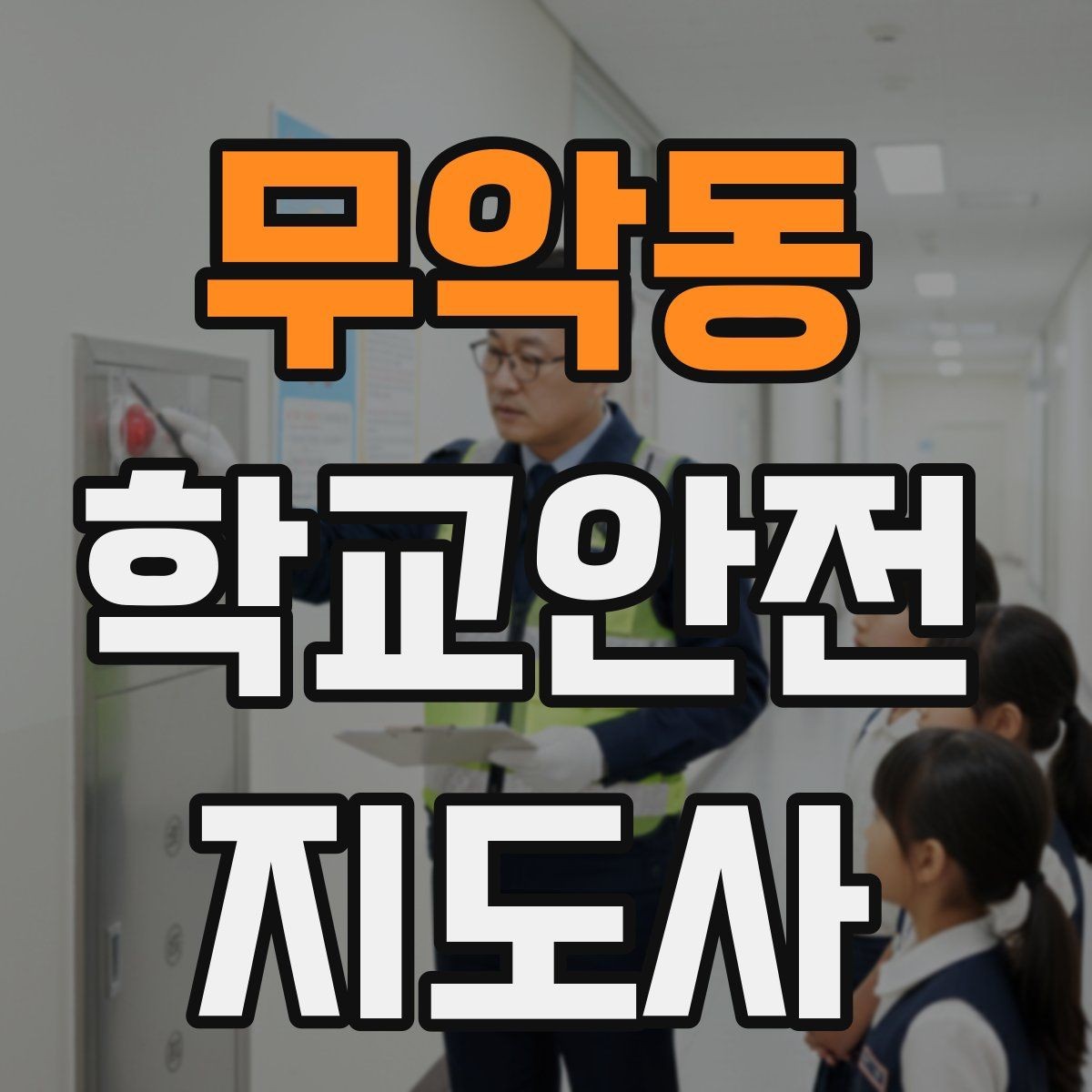 무악동 학교안전지도사 자격증 초보도 실수 줄이는 운영 팁 모음