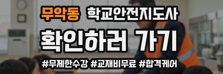 무악동 학교안전지도사 자격증