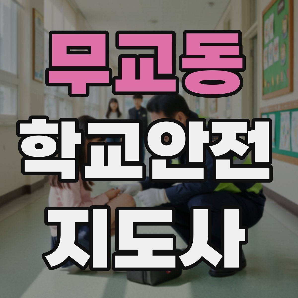 무교동 학교안전지도사 자격증 체육 수업 전후 안전 확인 루틴