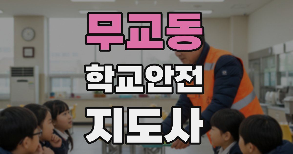 무교동 학교안전지도사 자격증