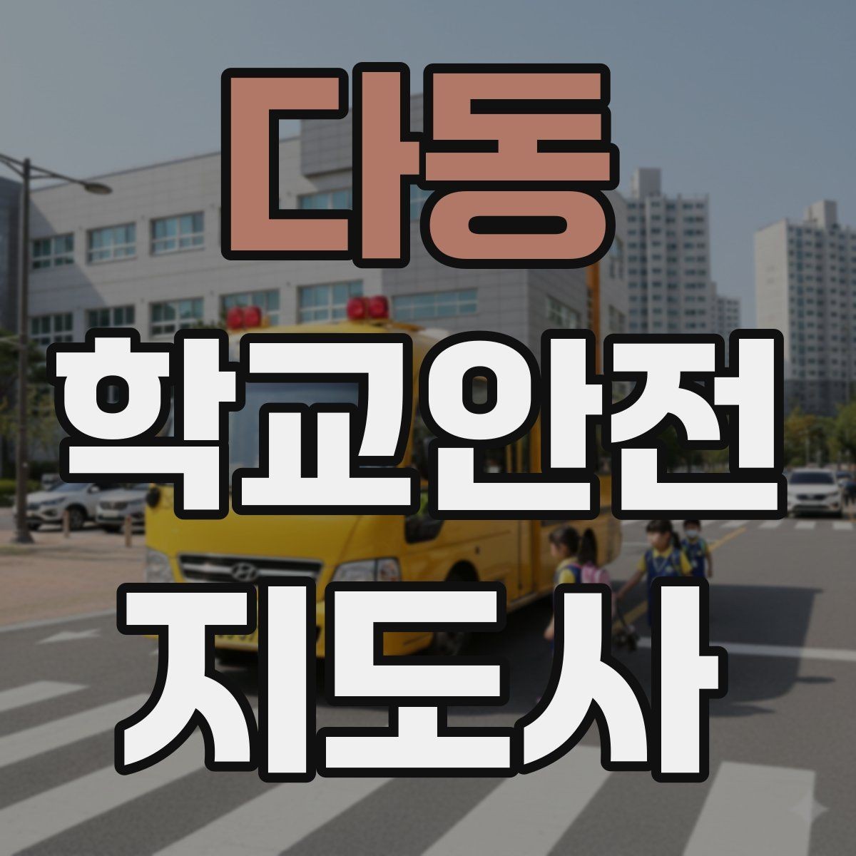 다동 학교안전지도사 자격증 계단 안전지도에서 꼭 확인할 세 가지